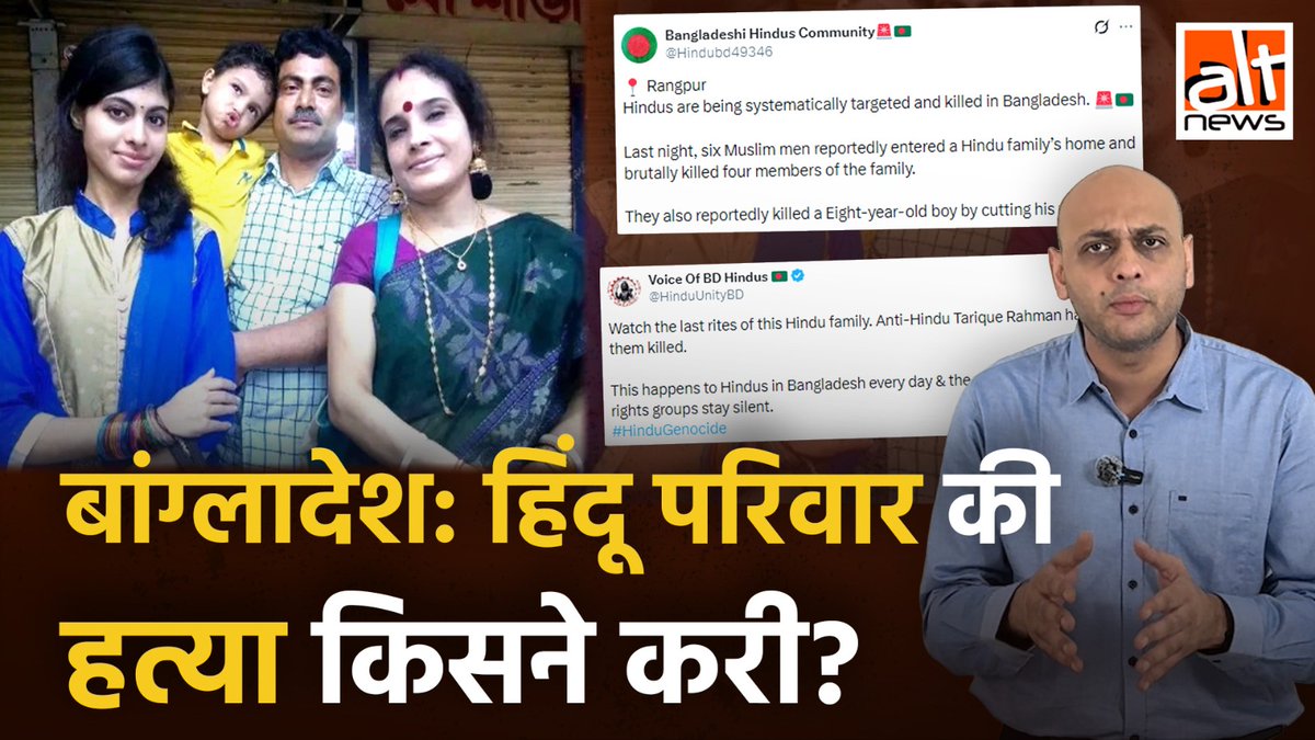 राधारमण दास समेत कईओं ने बांग्लादेश के रंगपुर में एक हिंदू परिवार के चार सदस्यों की सनसनीखेज हत्या के मामले को गलत तरीके से सांप्रदायिक एंगल दिया. जबकि गिरफ्तार किए गए दोनों आरोपी हिंदू हैं. देखिए #AltNewsVideoReport