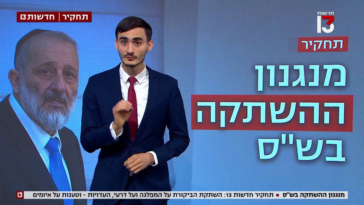 תחקיר חדשות 13 | מה קורה למי שמעז לבקר את דרעי? עדויות וטענות לאיומים חושפות את מנגנון השתקת הביקורת של ש״ס. איך היחצ״ן יענקי ביכלר פועל כדי להשיג לדרעי פרסום חיובי – ובעיקר, איך הוא פועל להשתיק עבורו ידיעות שליליות, באמצעות כוחם וכספם של הגופים הגדולים במשק. הכתבה המלאה