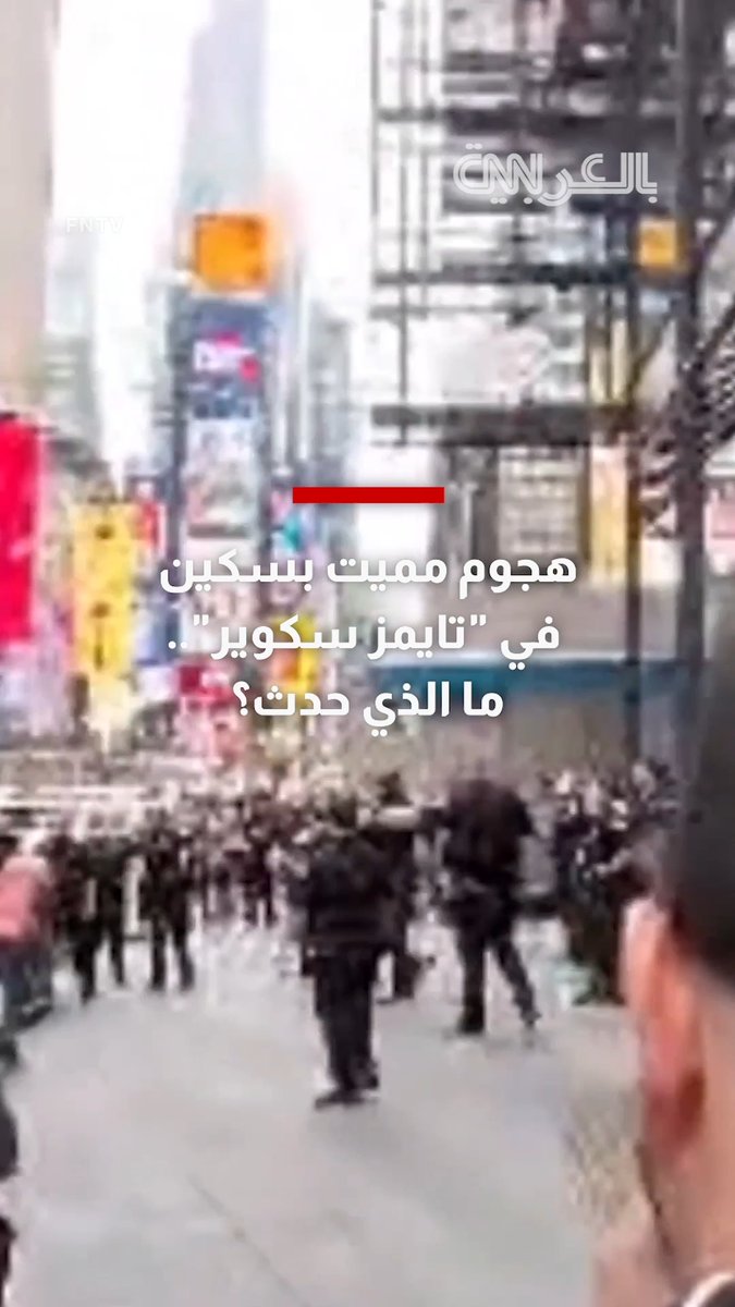 هجوم بسكين يثير الذعر في "تايمز سكوير" بنيويورك.. قتيل ومصاب والشرطة تطلق النار على المهاجمة