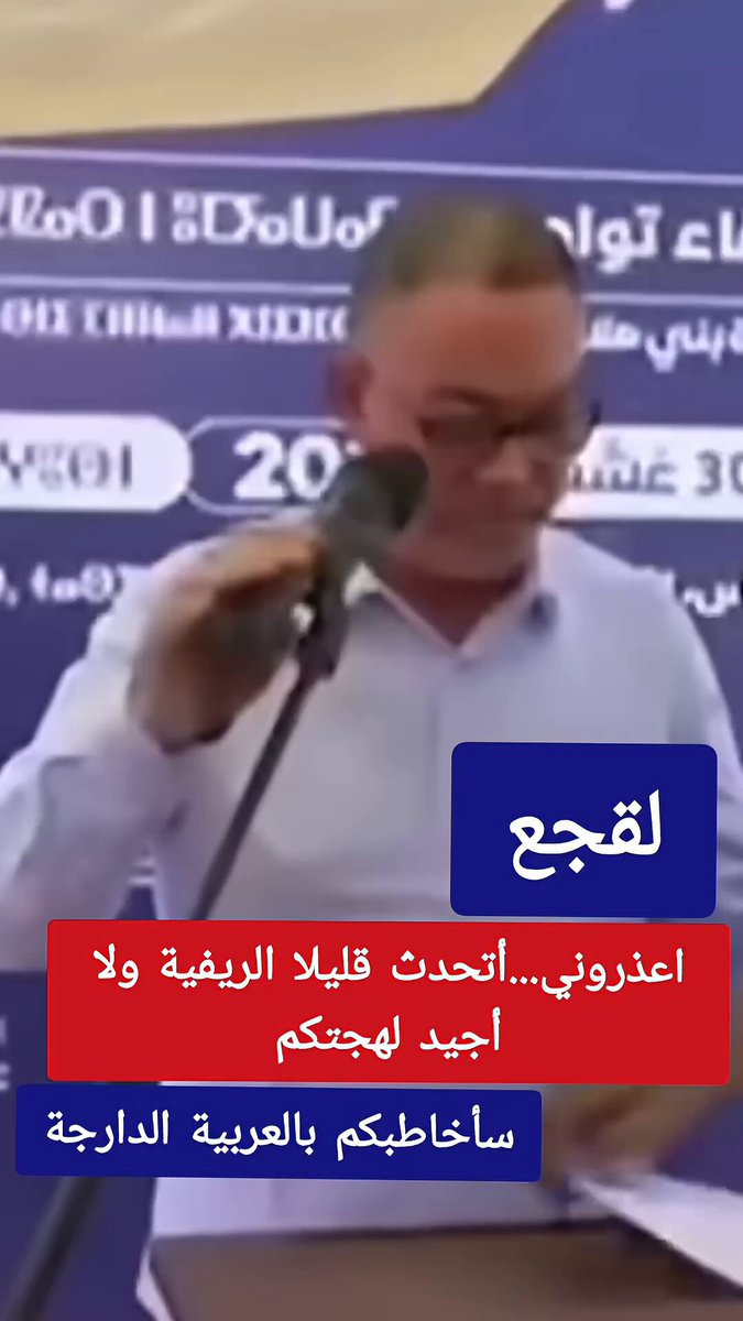 اعذروني ... أتحدث قليلا الريفية ولا أجيد لهجتكم ، مشهد قصير لفوزي لقجع لخص بدقة واقع الأقليات في المغرب. الواقع أظهر أن اللغة العربية الهوية الجامعة للمغاربة وحدت أقليات المغرب العربي تاريخا وحاضرا ومستقبلا .... #المملكة_العربية_المغربية