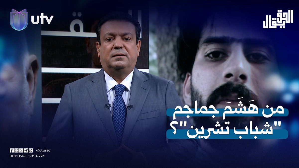 من هَشَمَ جماجم "شباب تشرين"؟| مقدمة #الحق_يقال مع عدنان الطائي #UTV_عراق