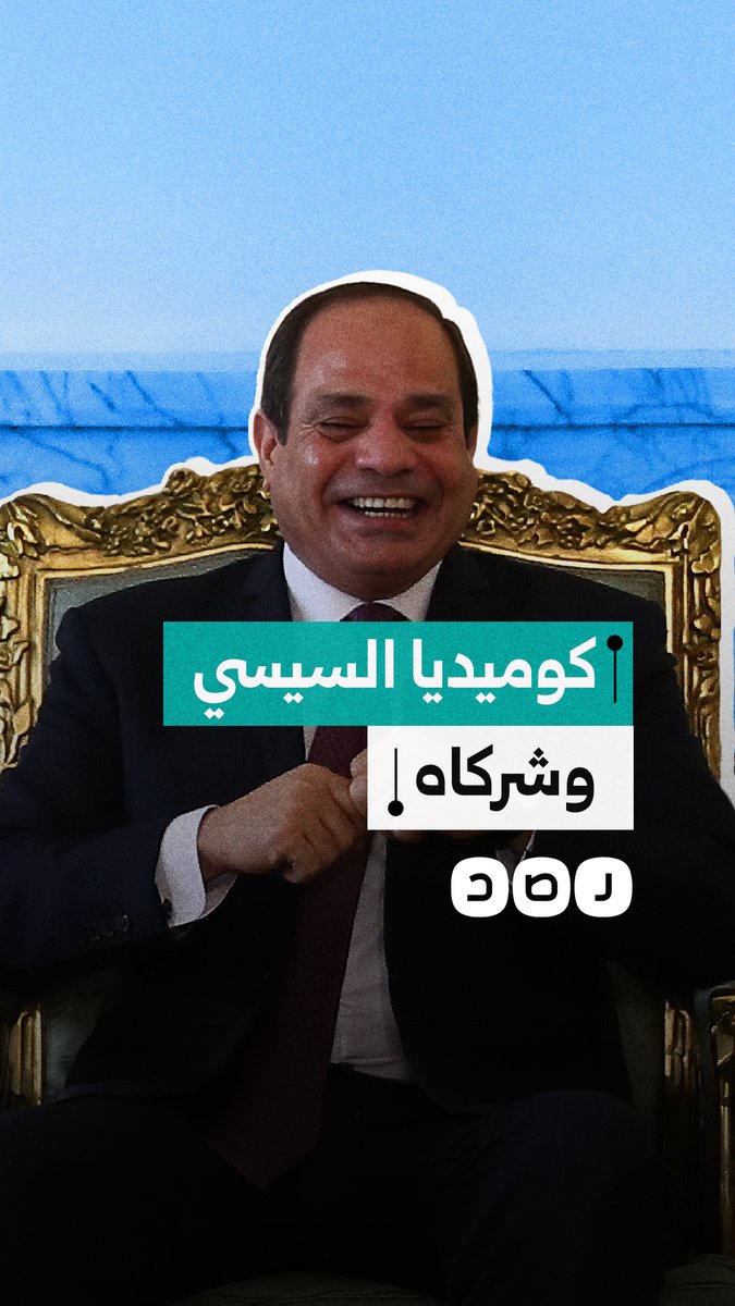 علاج بالكفتة وصواريخ بالستيكية وتصنيع الدولار.. كوميديا السيسي وحاشيته