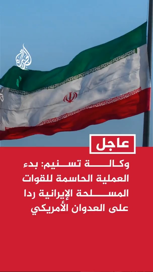 وكالة تسنيم: بدء العملية الحاسمة للقوات المسلحة الإيرانية ردا على العدوان الأمريكي #عاجل