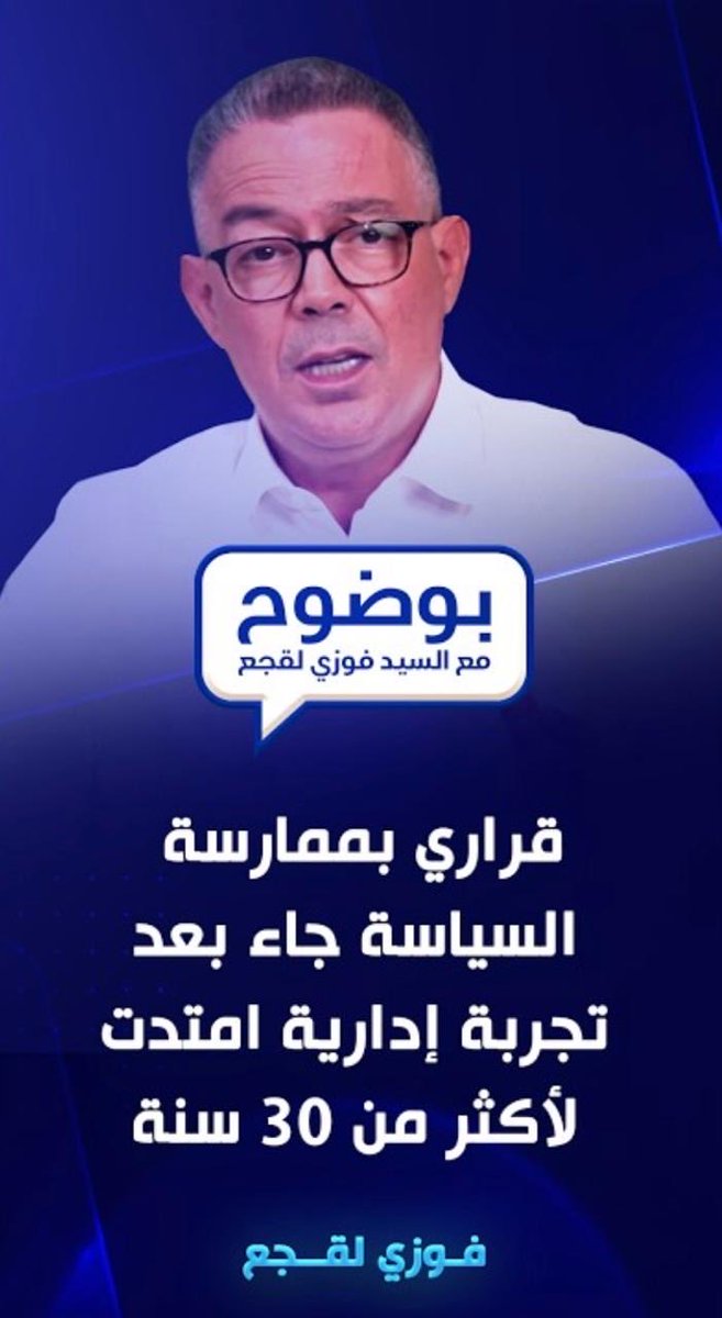 شكرا على تفاعلكم مع منصة "بوضوح"، وعلى أسئلتكم التي تساهم في إثراء النقاش العام، كما ندعوكم إلى مواصلة طرح آرائكم وتساؤلاتكم، حتى نفتح معا نقاشا حول مختلف القضايا والإشكالات التي تهم المواطن المغربي. ومن خلال تفاعلكم مع منشوراتنا، لاحظنا أن سؤال الانتقال من المسؤولية الإدارية إلى العمل السياسي والحزبي تكرر في أكثر من مناسبة. في هذا المقطع، تجدون إجابة مباشرة عن هذا التساؤل، مع التأكيد على أن هذا الانتقال يأتي بهدف المساهمة، إلى جانب المناضلات والمناضلين في حزب الأصالة والمعاصرة، وكذلك إلى جانب مختلف الفاعلين السياسيين، بمختلف ألوانهم واختياراتهم، في مواجهة التحديات التي يطرحها الواقع المغربي والعمل على إيجاد حلول لها.