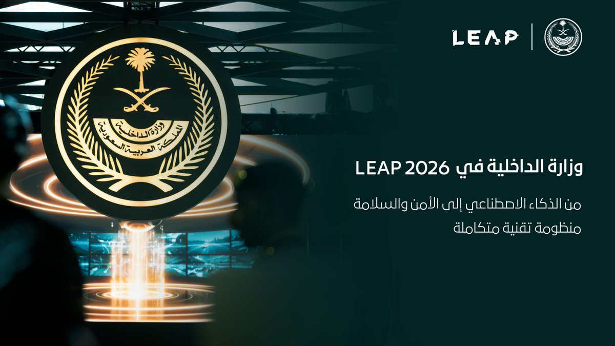 #الداخلية_في_ليب ... منظومات تقنية متكاملة.