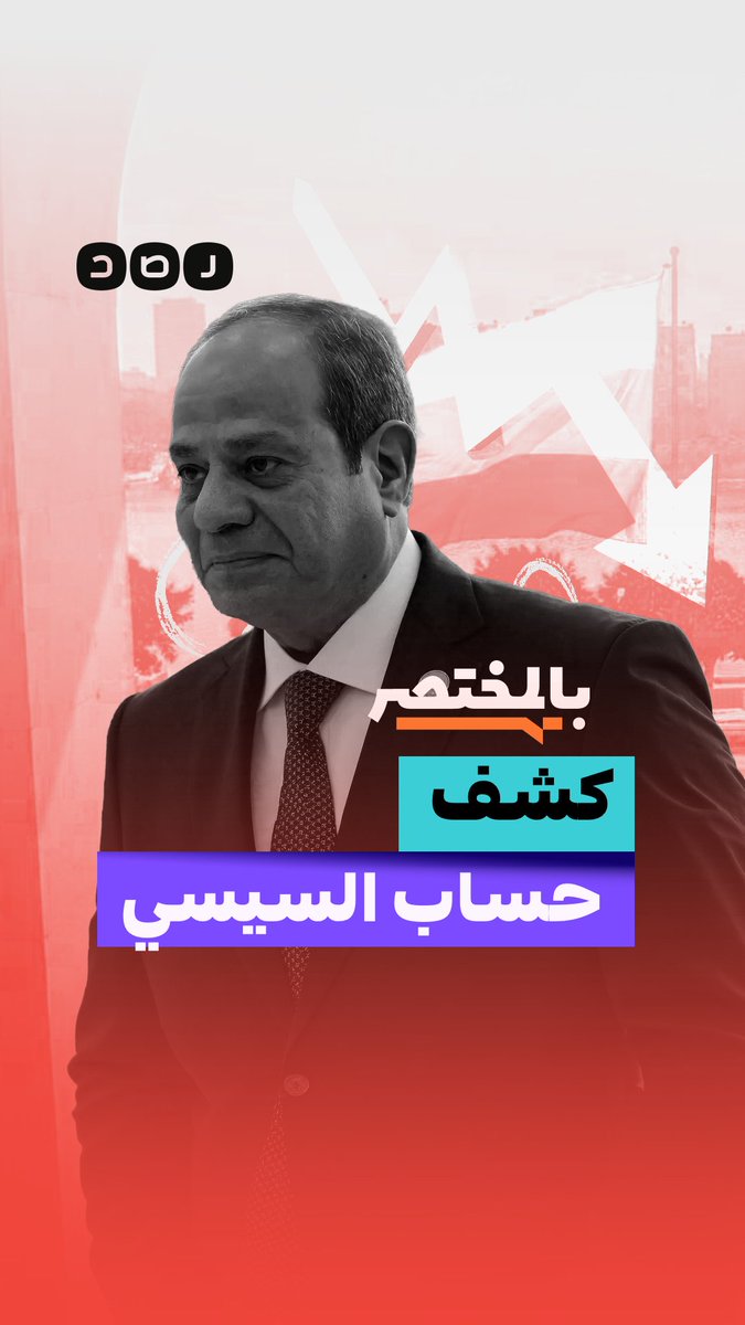 بالمختصر | كشف حساب السيسي الاقتصادي