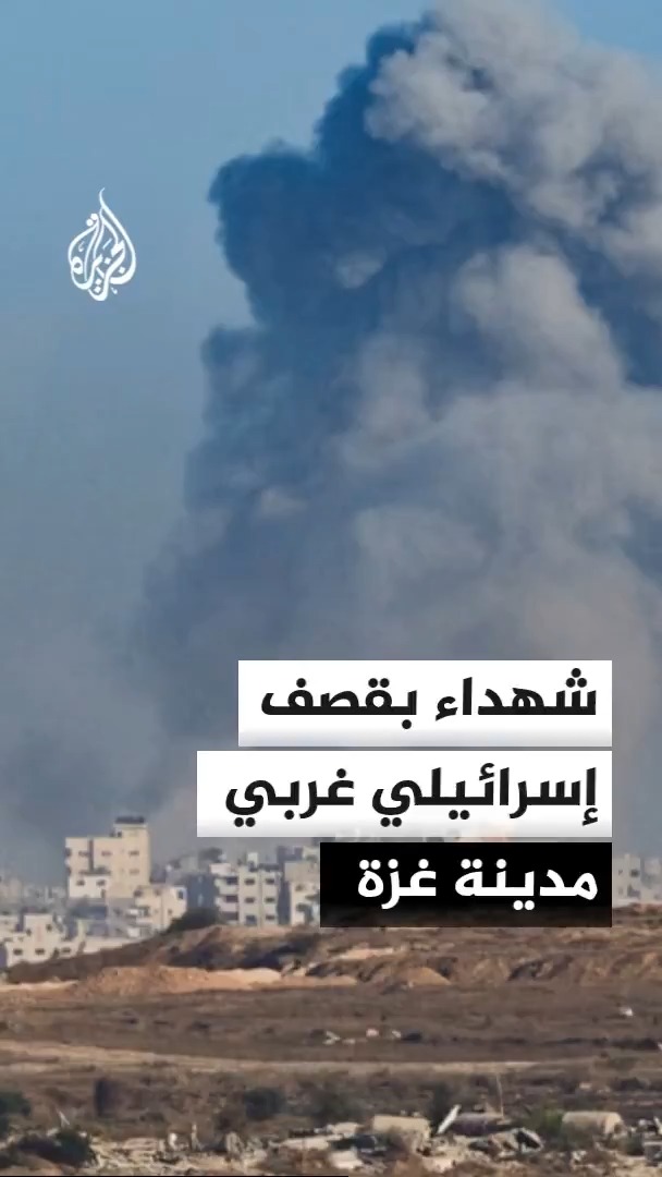 مصادر طبية تعلن استشهاد 4 أشخاص في منطقة الكتيبة غربي مدينة غزة إثر قصف إسرائيلي #الأخبار