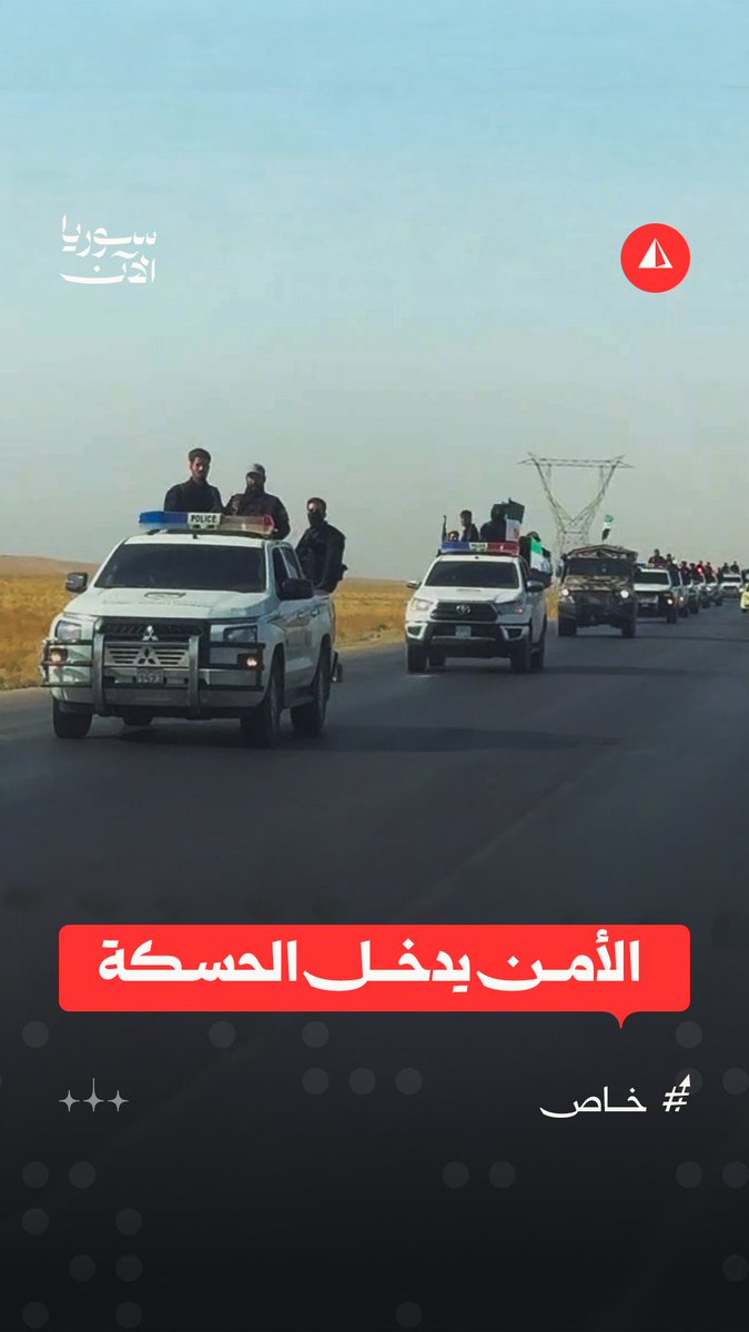 دخل جيش بشار درعا أولاً، ودخل باب عمرو ، ودخل حمص ، ودخل حلب ، ودخل الغوطة ، ودخل ودخل ودخل.. حتى ظن أنه انتصر. ثم خلال ساعات دخلوا دمشق بالموتورات. المشكلة أن البعض لم يتعلم شيئاً من هذا الدرس. اليوم تبدأ مسرحية جديدة مع قسد. لا حل في سوريا الا سياسي وإلا التقسيم. ولا تجعلكم هذه المسرحيات السخيفة تتلاعب بكم.