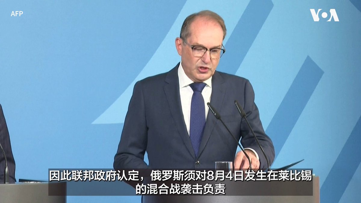 德国指责俄罗斯要为上个月针对一处战略机场的装载爆炸物的无人机袭击企图负责。德国内政部长多布林特说，当局评估了涉案无人机技术及其他情报后认定莫斯科是此次袭击的幕后主使。德国外交部长瓦德普尔说，将于9月18日关闭俄罗斯驻波恩领馆并终止与“俄罗斯之家”的合同。 更多：