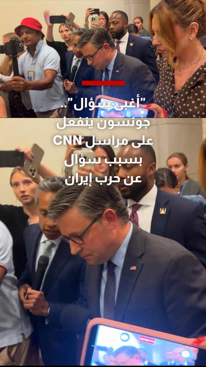 "أغبى سؤال".. رئيس مجلس النواب الأمريكي ينفعل على مراسل CNN بسبب سؤال عن حرب #إيران