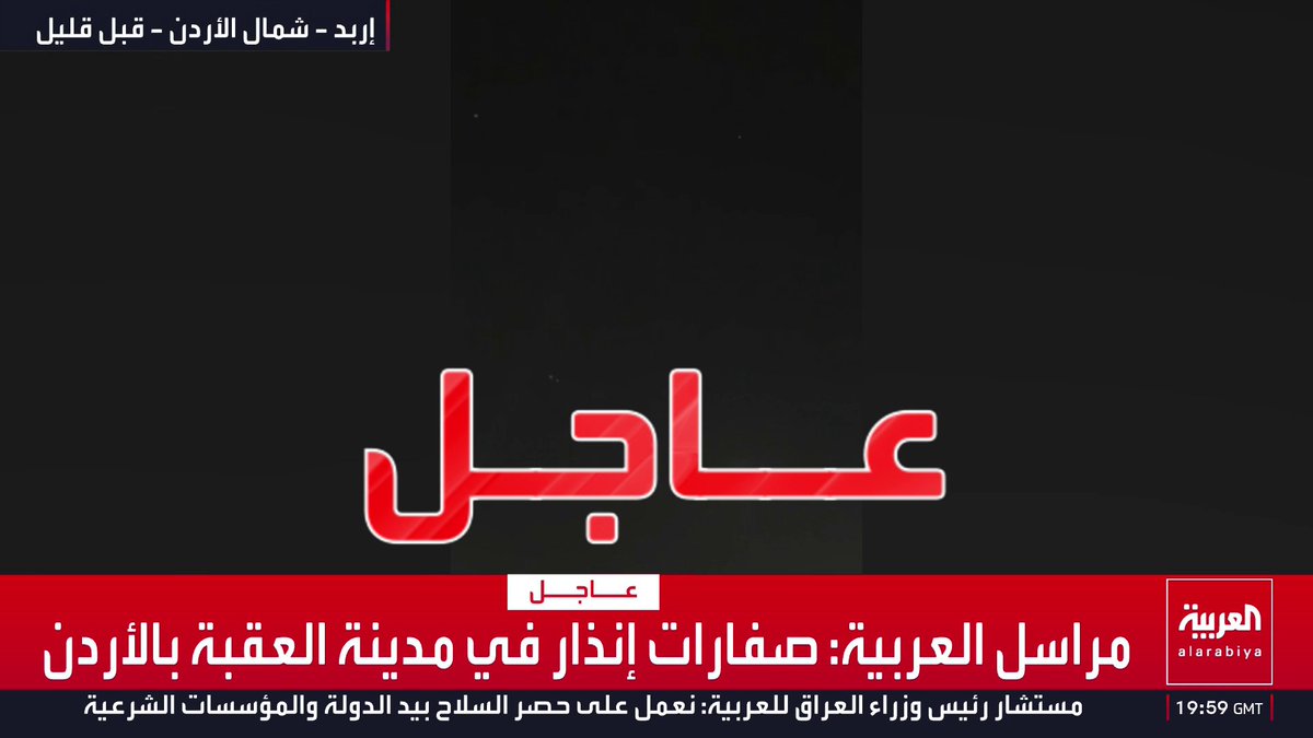 مراسل العربية: . صفارات إنذار في مدينة العقبة بالأردن . التصدي لصواريخ إيرانية في سماء إربد شمال الأردن