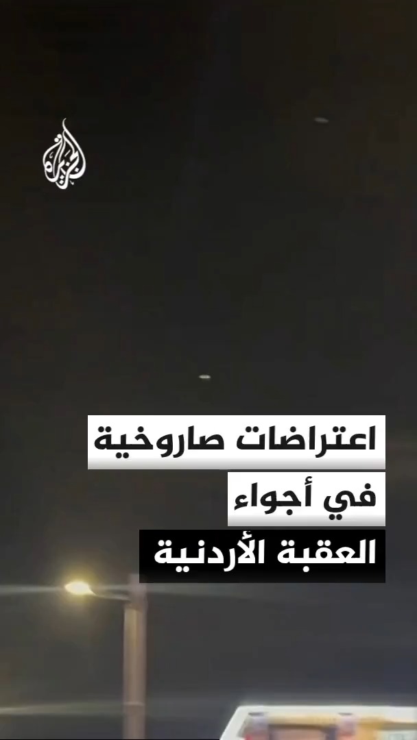 مشاهد تظهر اعتراضات صاروخية في أجواء مدينة العقبة جنوبي الأردن #الأخبار