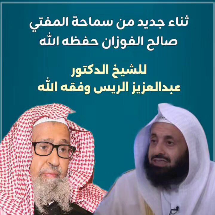 🤚الحق شمسٌ لا تخفيها سحائب الإرجاف، وشهادة الراسخين تبطل كيد أرباب الأهواء! 👈شهادة صريحة ونقل مباشر من سماحة الشيخ العلامة صالح الفوزان -حفظه الله- في حق د. عبد العزيز الريس: 💥 "طالب علم قوي، وعقيدته سليمة، وآذاه الحزبيون" 💥جزى الله الشيخ صالح الكليب خيراً على إظهار الحق وتوثيق شهادة الكبار، لقطع الشك باليقين، وحماية طالب العلم من تلبيس الحزبيين وأهل الخصومات 📌 تزكية الكبار حصنٌ منيع أمام تشغيب أهل الأهواء.