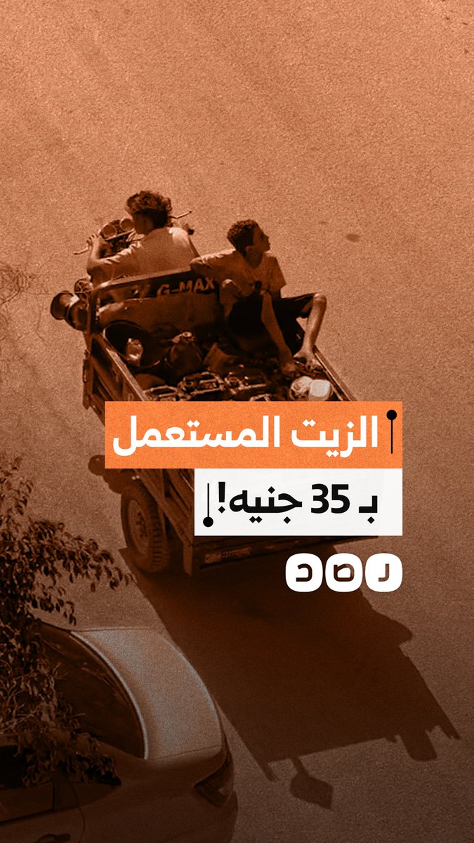 تداول مشاهد لبائع يروج علنا لبيع وشراء "زيت مستعمل" في أحد شوارع الجيزة