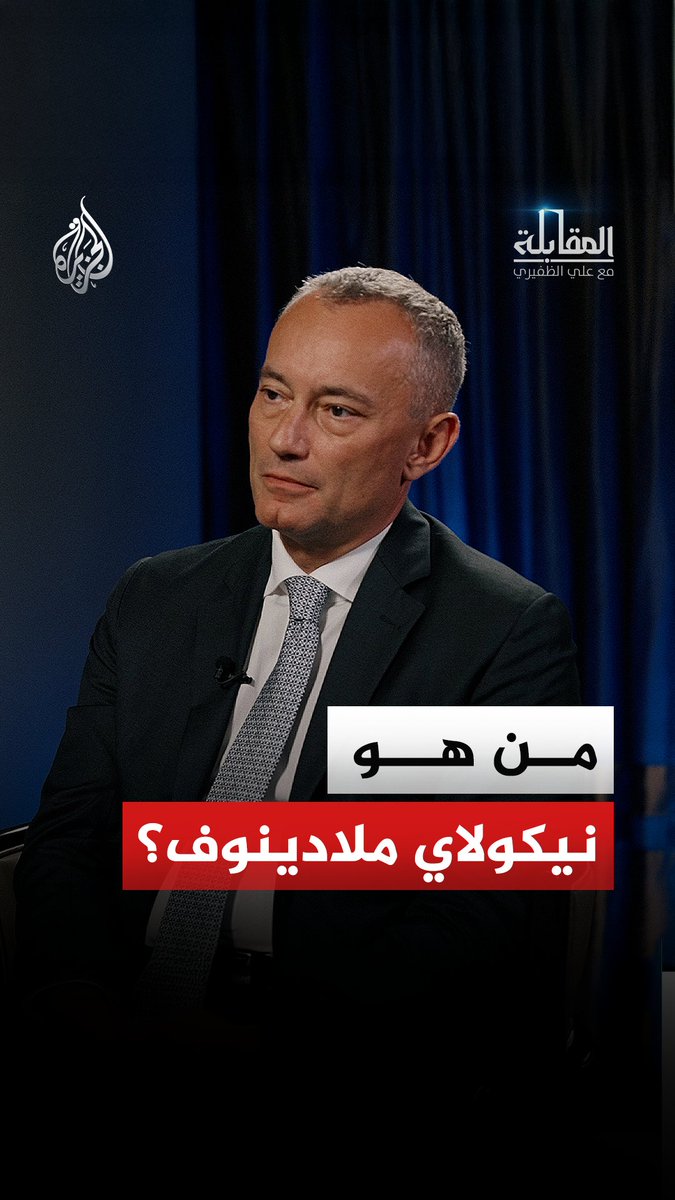 من حقائب وزارية إلى أروقة الأمم المتحدة.. ما أبرز محطات مسيرة نيكولاي ملادينوف؟ #شاهد حلقة #المقابلة مع علي الظفيري على قناة #الجزيرة عبر يوتيوب