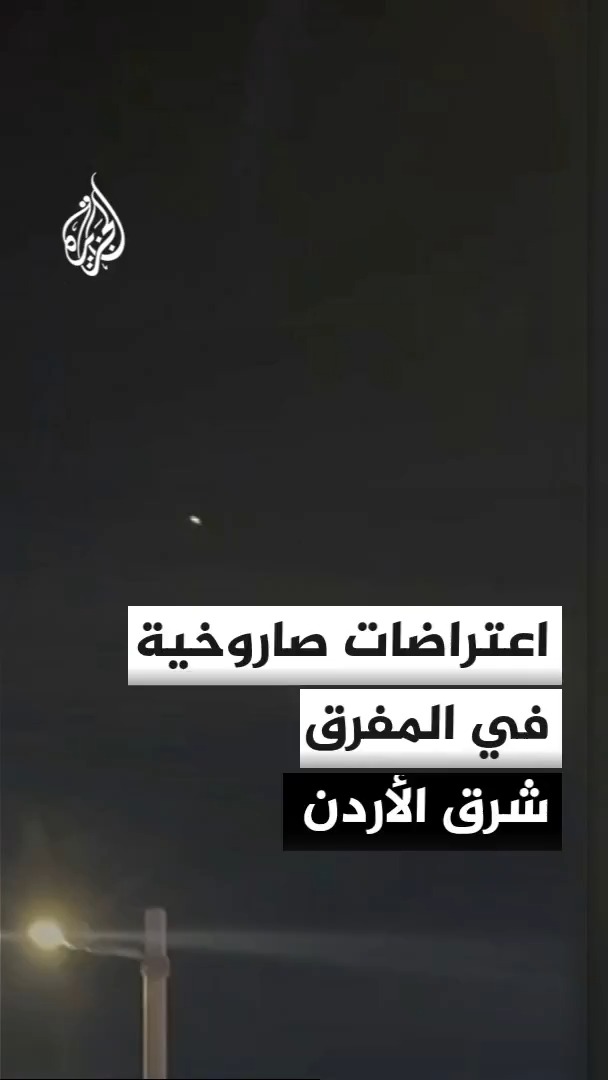 اعتراضات صاروخية في مدينتي المفرق والعقبة بالأردن والسلطات الأردنية تدعو المواطنين إلى توخي الحذر #الأخبار