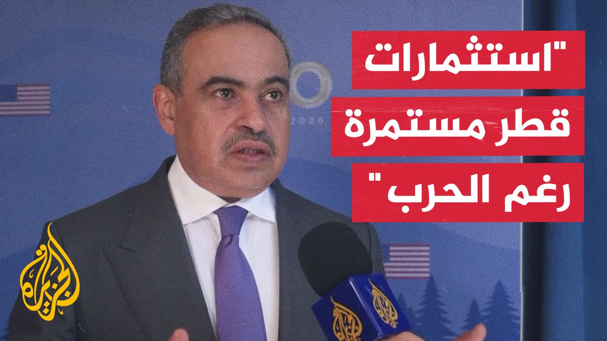 وزير المالية القطري علي بن أحمد الكواري يؤكد للجزيرة أن قطر التزمت باستثمارات جديدة في الولايات المتحدة بنحو 40 مليار دولار منذ بداية الحرب #الأخبار