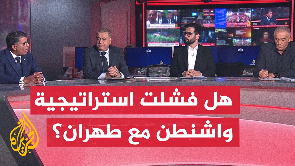ما أهداف واشنطن من مزج الخنق الاقتصادي والضربات على إيران؟ #نقاش_الساعة