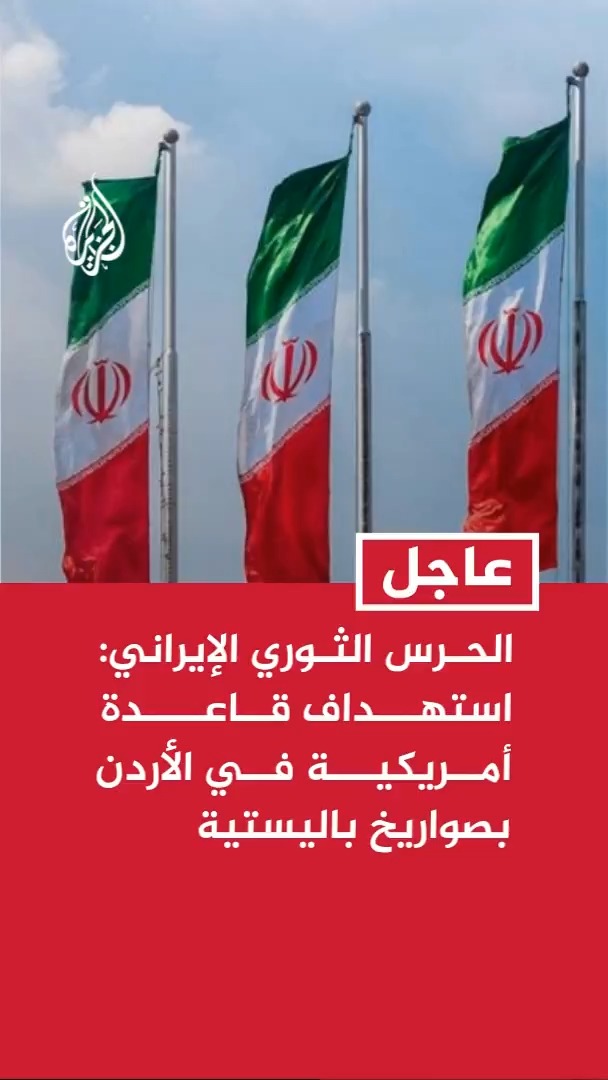الحرس الثوري الإيراني: استهداف قاعدة أمريكية في #الأردن بصواريخ باليستية #عاجل
