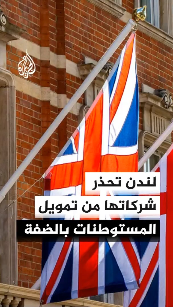 وزير الخارجية البريطاني إد ميليباند يقول إن بلاده لا تريد لشركاتها أن تمول أو تبني أو تروج لمستوطنات جديدة في الضفة الغربية #الأخبار