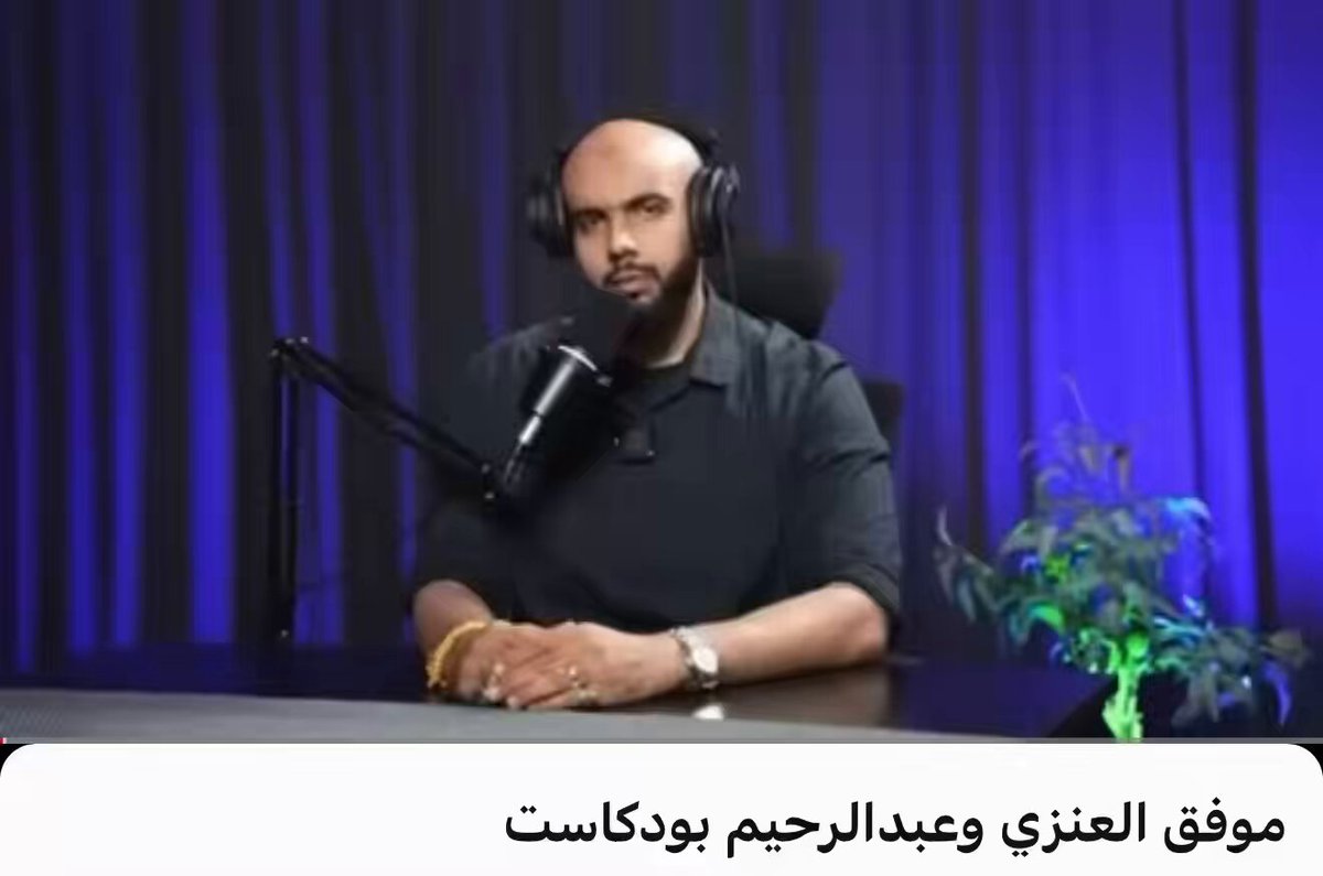 بعد أن تم القبض على المخالف موفق دحلان الأمن العام أتمنى أن يتم ايقاف ومحاسبة كل من تعاون مع من كانوا يسمونه ( موفق العنزي ) مثل هذا الرمّة الظاهر في هذا البودكاست واللي واضح من حديثه أنه مخالف وغير سعودي كملوها بارك الله فيكم 💚