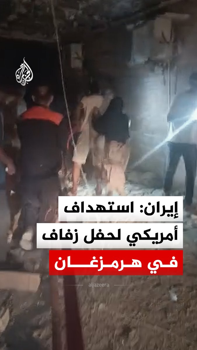 وكالة الأنباء الإيرانية: قصف أمريكي استهدف منزلا كان به حفل زفاف في مدينة سيريك بمحافظة هرمزغان جنوبي البلاد #فيديو