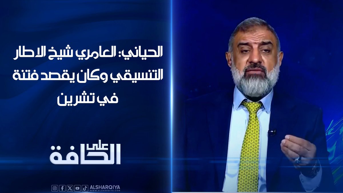 الحياني: العامري شيخ الاطار التنسيقي وكان يقصد "فتنة في تشرين" لكن خانه التعبير #على_الحافة #الشرقية_نيوز