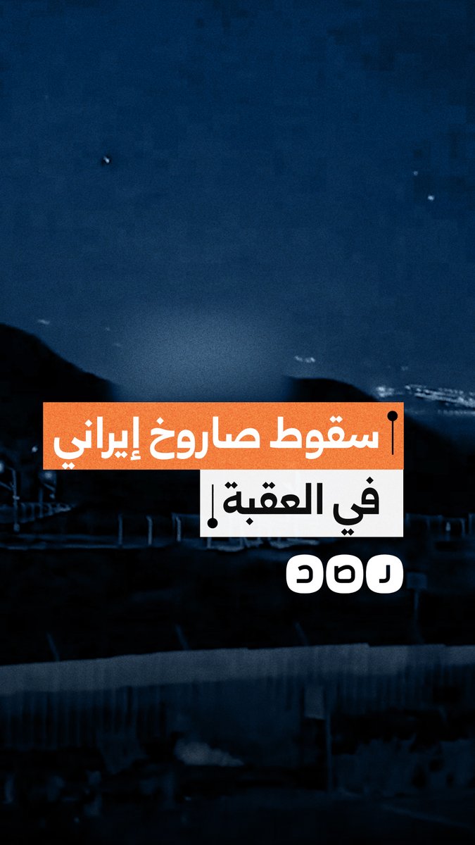 لحظات رصد صواريخ إيرانية في سماء مدينة العقبة الأردنية