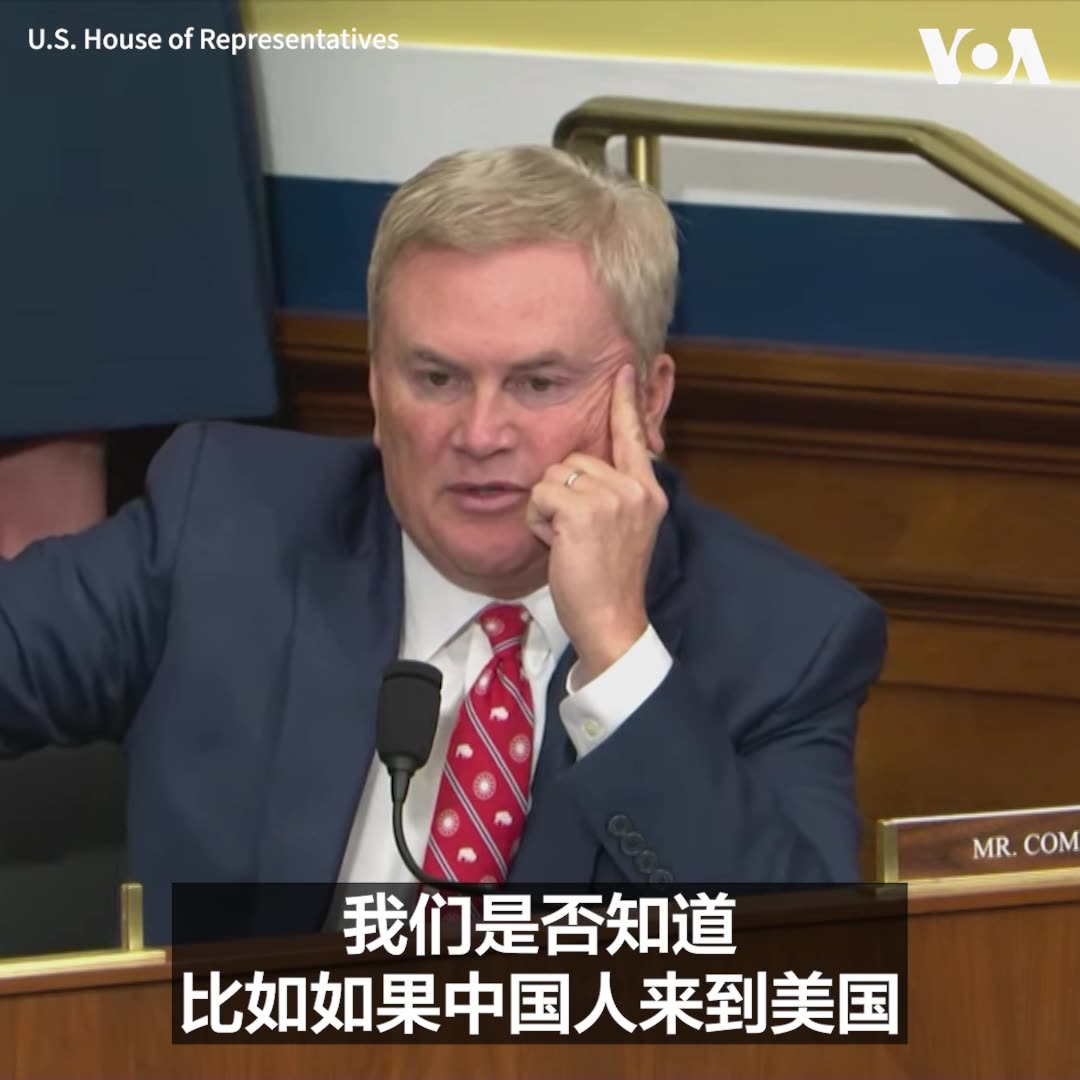 美国会众院监督委员会捍卫宪法权利与揭露制度性滥用工作组周二就美国应如何应对“生育旅游”举行听证会。众院监督委员会主席詹姆斯·科默担忧，中国人到美国生孩子，取得美国国籍后回到中国，中共会试图培养这些孩子，让他们将来回到美国从事不良活动。