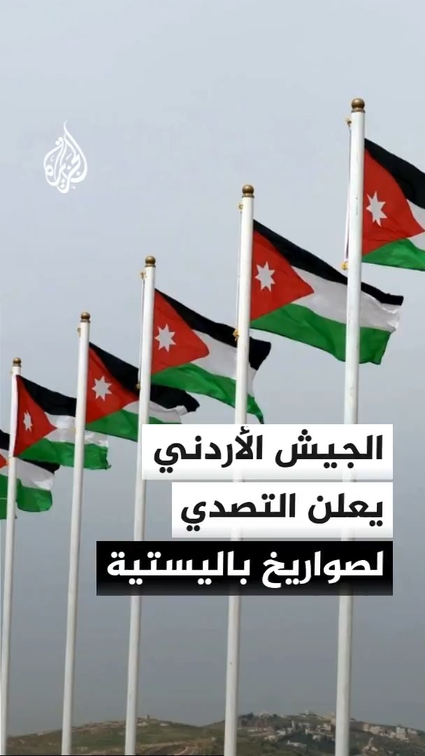 القوات المسلحة الأردنية: منظومات الدفاع الجوي تعاملت مع 13 صاروخا باليستيا دخلت المجال الجوي للمملكة #الأخبار