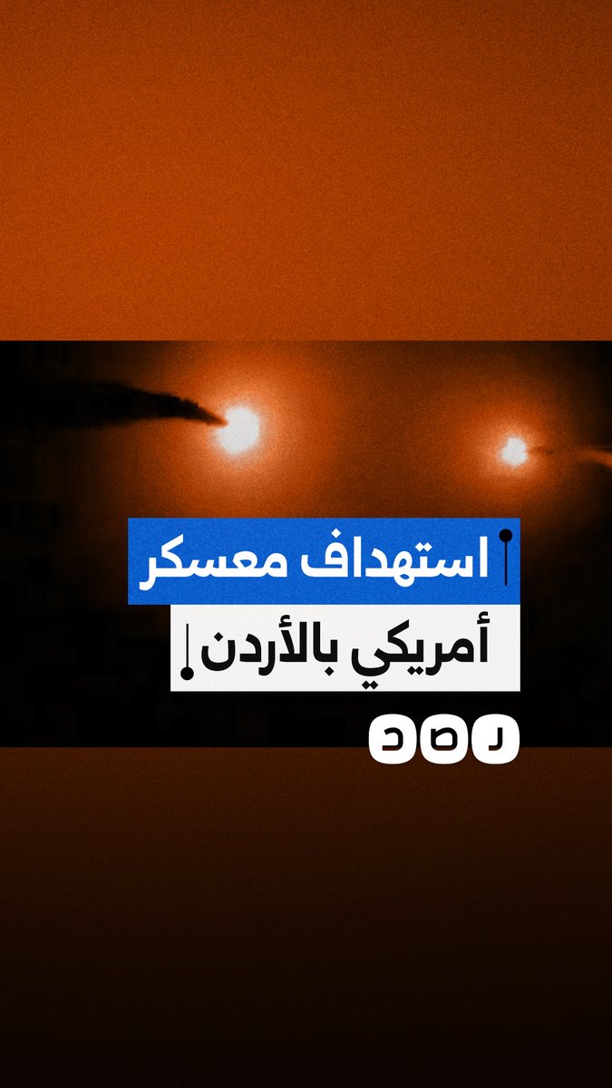 الحرس الثوري الإيراني ينشر مشاهد استهداف قاعدة أمريكية في الأردن بصواريخ باليستية