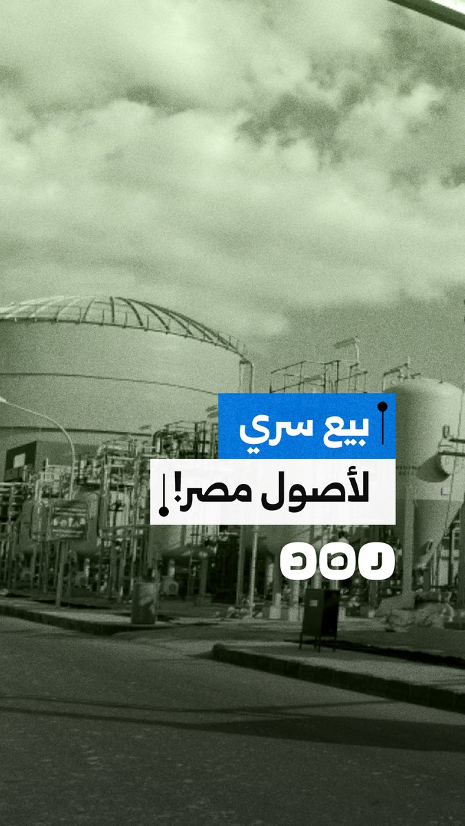 بيع سري للأصول.. المالية تجمع 5.5 مليارات جنيه من بيع 6 شركات بتعتيم مريب