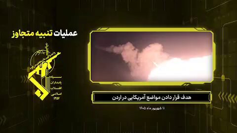 🇮🇷🇯🇴 The IRGC claims it killed American personnel at a Jordanian base in a strike on drone hangars The Guard says a heavy ballistic missile attack hit hangars holding RQ-4 and MQ-9 drones at Prince Hassan Air Base, destroying several aircraft, setting technical facilities on fire, and killing pilots and technical staff. Nothing in that account has been confirmed by Jordan or the United States. Jordan's army says it intercepted 10 of 13 Iranian missiles tonight with the other three landing in remote areas, and a U.S. source told Al Jazeera the attack on Camp Titin caused no injuries or major damage. Writer: Daniel