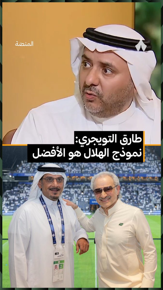 «نموذج الهلال هو الأفضل، وندعو الأندية الأخرى أن تحذو حذوه، حتى تصل إلى مستوى يجذب المستثمرين المحليين والخارجيين.» 🔵 طارق التويجري 🇸🇦طـارق التويجـري🇸🇦 | #برنامج_المنصة.