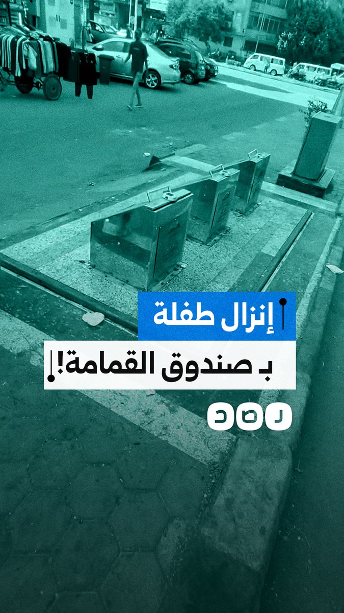"افرض الدنيا متكهربة تحت"! .. مشادة بين مواطن وسيدة تُنزِل طفلتها داخل صندوق القمامة لجمع البلاستيك