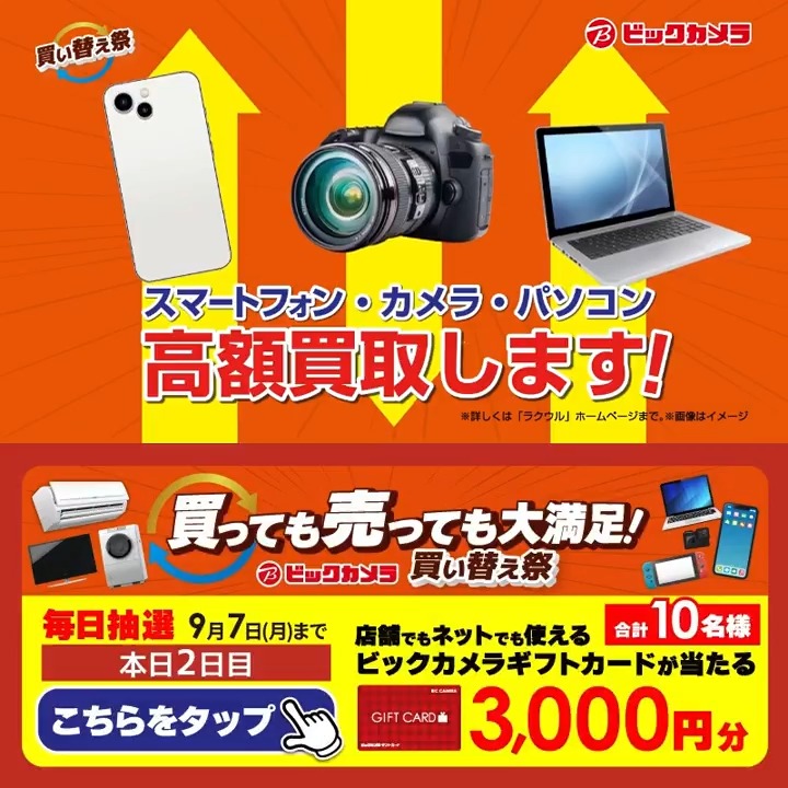 // 買っても売っても大満足! 買い替え祭開催中✨ \\ 抽選で合計10名様に『ギフトカード3,000円分』が当たる🎁 ⏰期間 9/1(火)~9/7(月) 毎日挑戦可能! 本日2日目 1⃣ビックカメラ【公式】をフォロー 2⃣この投稿を9/3 9:59までにリポスト 3⃣当たるとDMが届く この機会に何を買い替えたい?💭