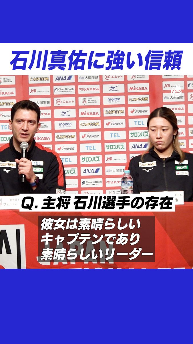#石川真佑 への揺るがない信頼🇯🇵🏐 「私の彼女に対する思いは全く変わりません。それは、彼女自身が変わらないからです」 #バレーボール #日本代表 #女子バレー #バレーボール女子日本代表