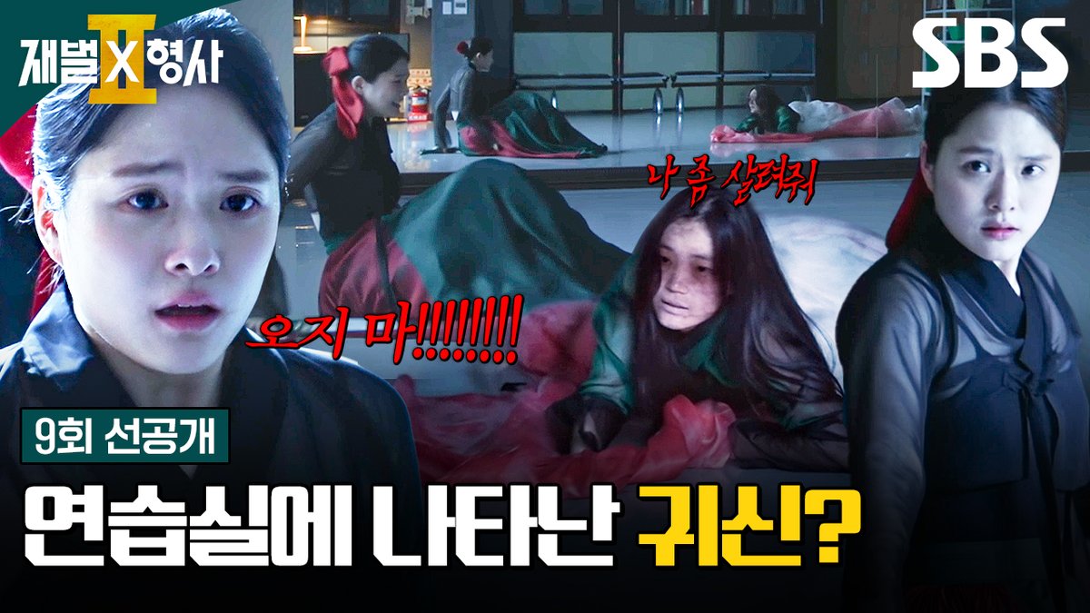 [9회 선공개] "나 좀 살려줘" 예고에 귀신이 나타났다? 혼자 연습하다가 귀신을 목격한 학생🫣 SBS 금토드라마 <재벌X형사2> ☞ [금,토] 밤 9시 50분 #SBS금토드라마 #재벌X형사2 #FlexxCop2 #안보현 #정은채