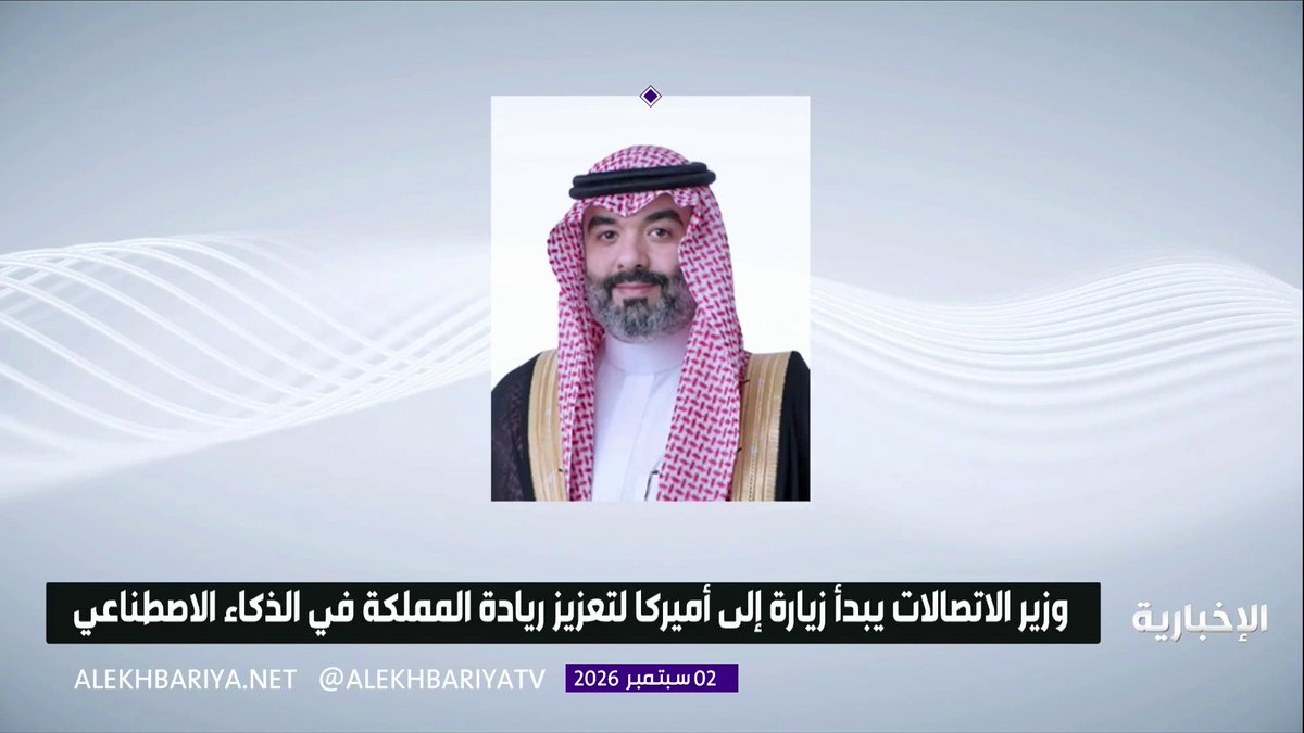 وزير الاتصالات يبدأ زيارة إلى أميركا لتعزيز ريادة المملكة في الذكاء الاصطناعي