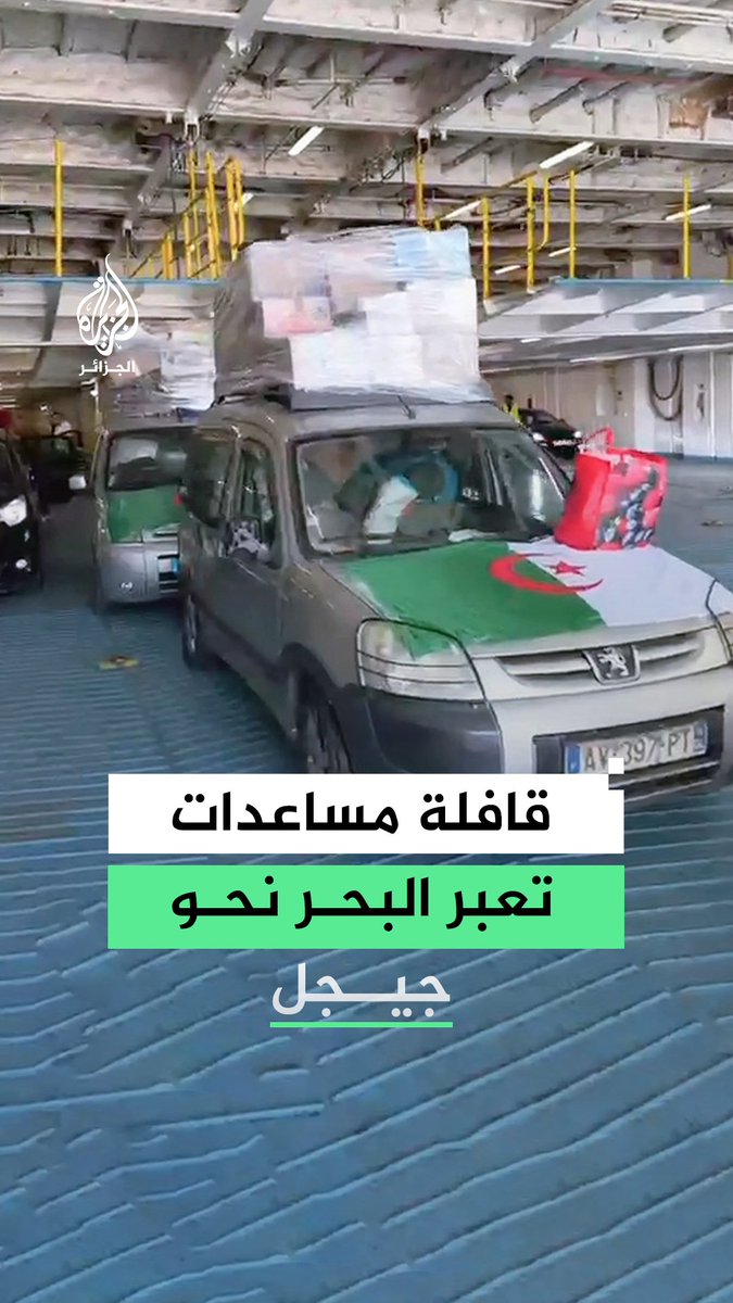 الجالية الجزائرية في فرنسا تنطلق بقافلة مساعدات ضخمة من ميناء مارسيليا لإغاثة المتضررين من الحرائق في جيجل #فيديو