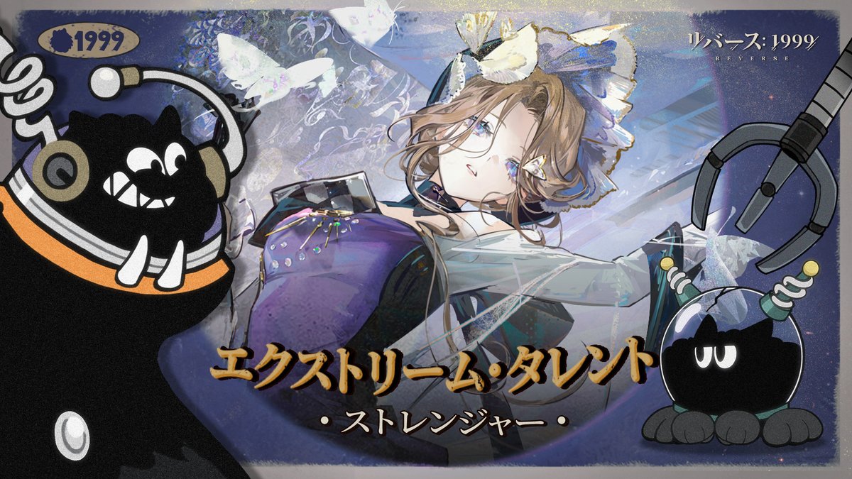 『エクストリーム・タレント』へよよ…ようこそ！ 世界はワレラカーバンクルのものだ！ 神秘学家たちの神秘術を徹底的に分析して、最強の戦略をたた、立てるぞ！今回の分析対象はストレンジャーだ。 ▼YouTube版 ＃リバース1999 ＃Verꓸ3ꓸ7他者の哀しみ