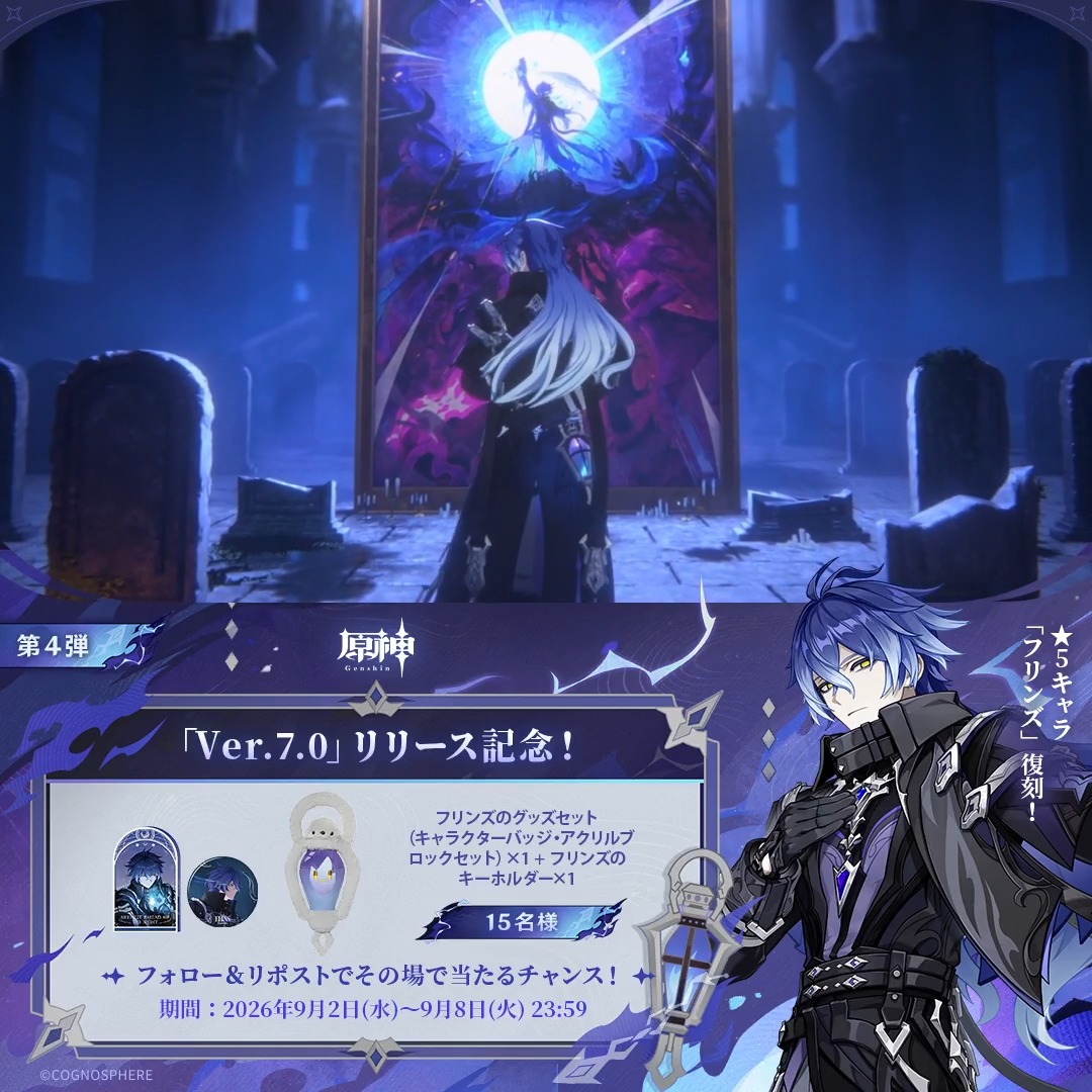 / #原神Verꓸ7ꓸ0 リリース記念 キャンペーン!第4弾 \ 9月8日(火)23:59まで毎日参加可能! 🎁原神グッズがその場で当たるチャンス! 参加方法: ①原神(Genshin)公式をフォロー ②本投稿をリポスト #原神CP ↓ 動画をタップして結果を確認!
