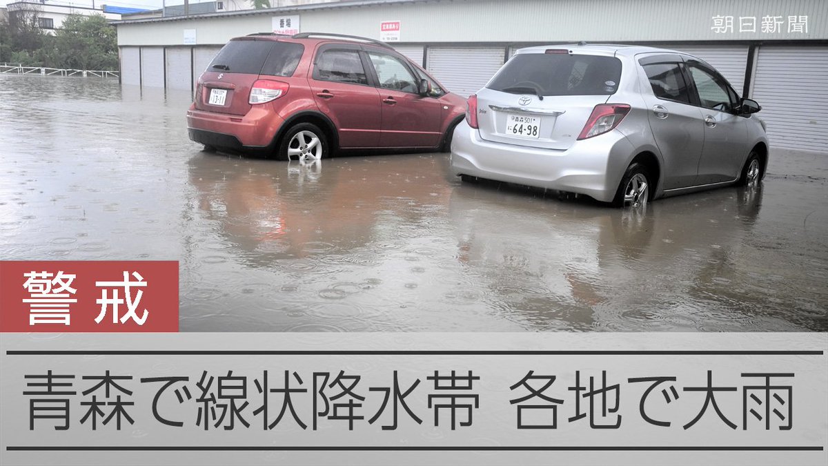 【動画】青森で線状降水帯 鰺ケ沢や深浦、弘前などで大雨、土砂崩落も 青森県内で2日未明、線状降水帯が発生し、記録的な大雨になりました。気象庁によると、鰺ケ沢町や深浦町、弘前市付近で、1時間に約90ミリの猛烈な雨が観測されました。