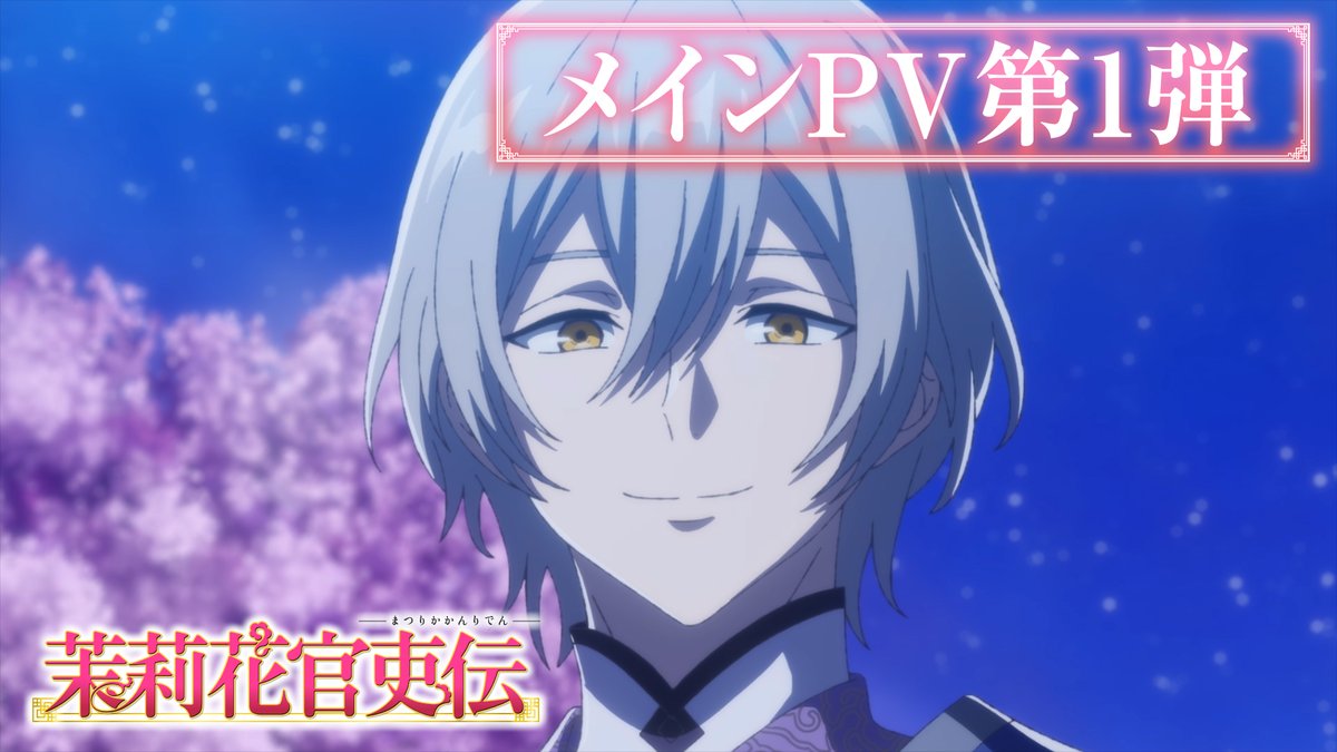 ◤ ̄ ̄ ̄ ̄ ̄ ̄ ̄ ̄ ̄ TVアニメ『#茉莉花官吏伝』 2027年1月放送開始。 _________◢ ⿻メインPV第1弾公開 ⿻OPテーマ #KANABOON「花噺」に決定 ⿻晧 茉莉花 役 #高橋李依 珀陽 役 #島﨑信長 黎 天河 役 #大塚剛央, 芳 子星 役 #西山宏太朗, 鉦 春雪 役 #小村将