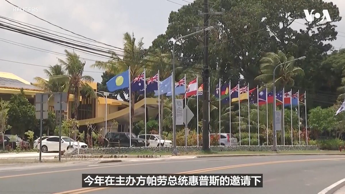 太平洋岛国论坛”正在帕劳召开。台湾外交部长林佳龙应邀出席,中国外交部批评台湾参与这个论坛没有正当性。林佳龙9月1日予以驳斥并批评中国太平洋事务特使钱波是中国战狼外交。美国国务院、澳大利亚总理阿尔巴尼斯及主办方帕劳总统惠普斯皆对台湾的参与表达支持。 更多内容: