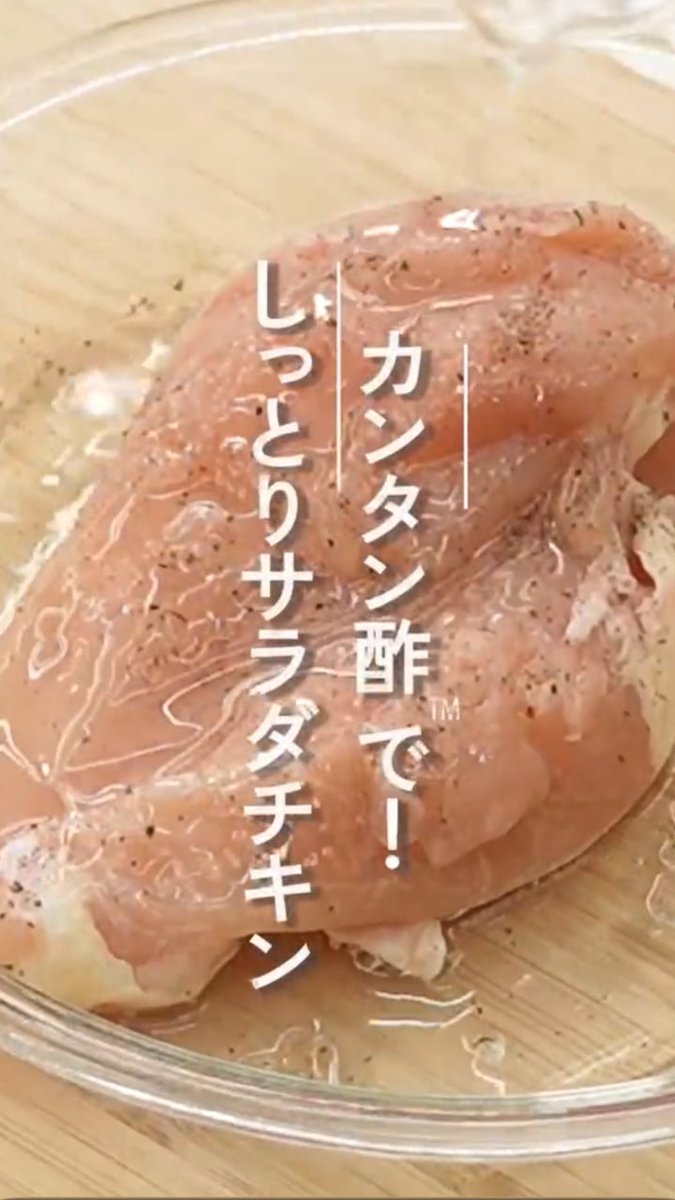 💪トレーニング中の食事、鶏むねレシピがマンネリ化していませんか?🤔 「カンタン酢」で作る「レンジでしっとりサラダチキン」なら、さっぱりトマトだれで手軽に味変ができちゃいま酢🍅✨ いつもの鶏むね肉も飽きずに楽しめるので、ぜひ保存してお試しください♡ レシピの詳細はリプ欄から👇