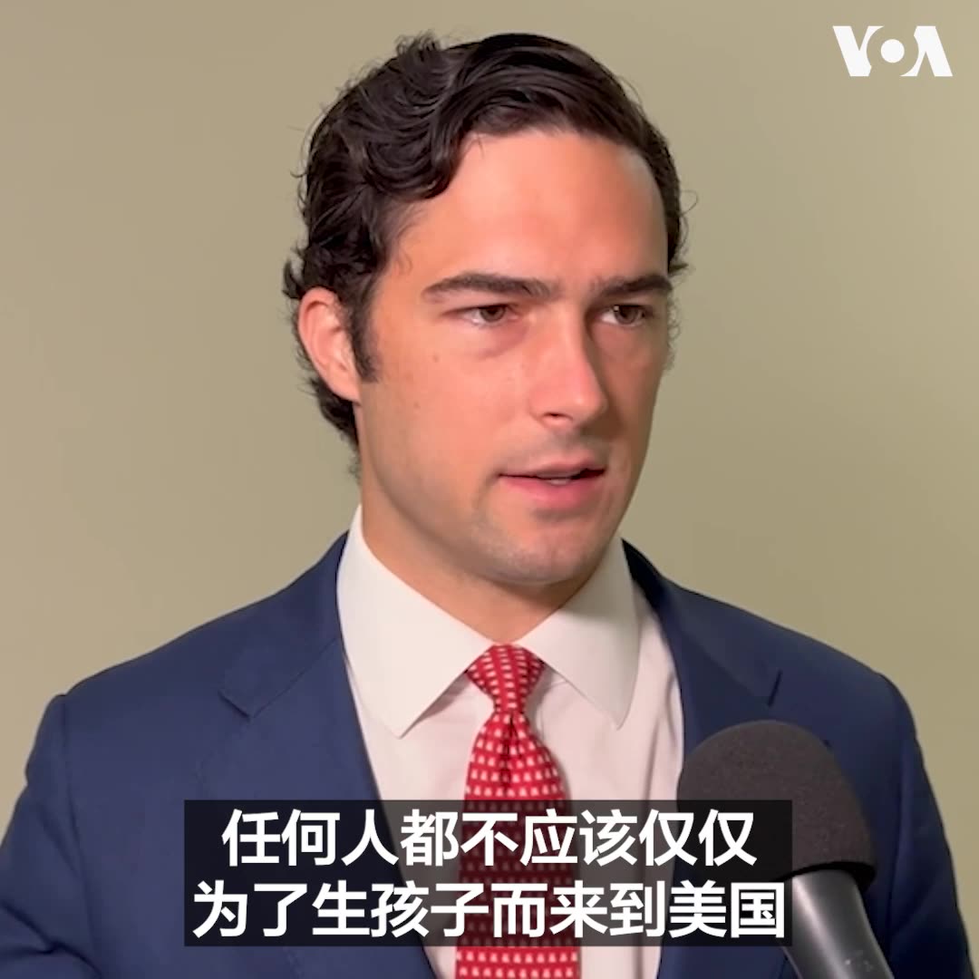 “任何人都不应仅为了生孩子而来到美国。据现行法律,这是违法的,”众院监督委员会捍卫宪法权利工作组主席布兰登·吉尔Congressman Brandon Gill对记者说。该委员会共和党众议员里奇·麦考密克Congressman Rich McCormick, MBA MD和民主党众议员詹姆斯·沃金肖Rep. James Walkinshaw也强调,美国公民身份不应被滥用,任何从事生育旅游的人都应受法律追究。 更多内容👉