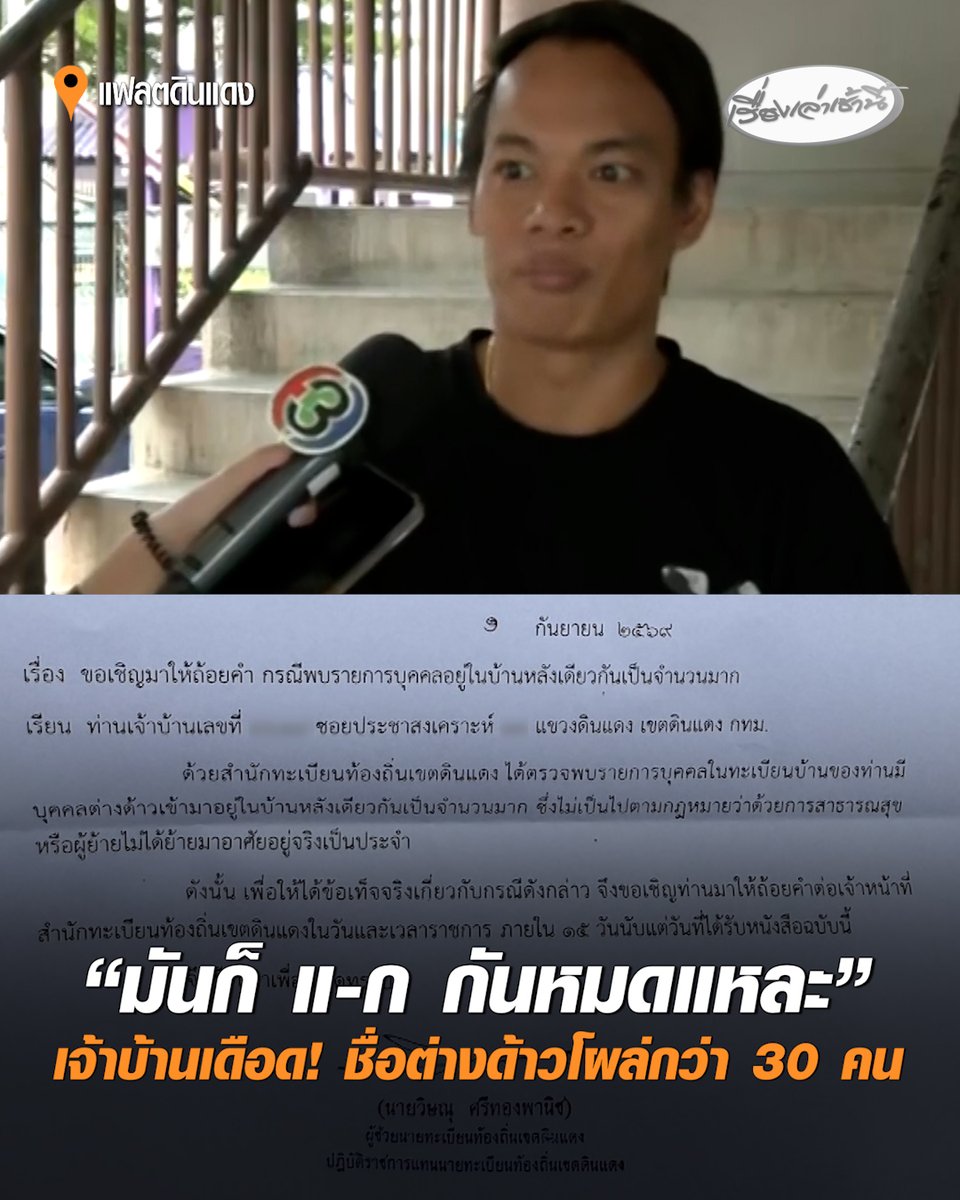 เจ้าของบ้านอึ้ง! ชื่อต่างด้าวโผล่ในทะเบียนบ้านกว่า 30 คน ยันไม่เคยลงชื่อรับรอง เจ้าหน้าที่ปัดให้คำตอบ บอกคนอนุมัติเป็นเจ้าหน้าที่คนเก่า ตั้งคำถาม "โผล่มาได้ไงตั้ง 30 คน ทำไมเจ้าหน้าที่รัฐถึงทำแบบนี้ได้" #เรื่องเล่าเช้านี้ #ครอบครัวข่าว3 #แฟลตดินแดง #ต่างด้าวสวมทะเบียนบ้าน