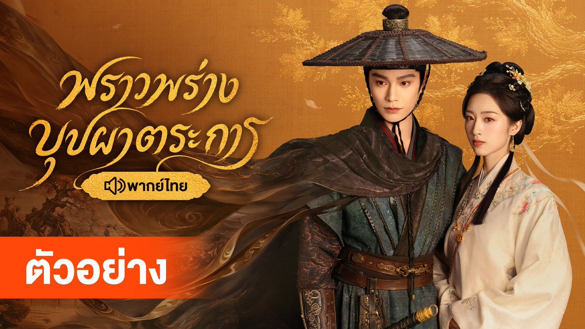 [ตัวอย่าง] พราวพร่างบุปผาตระการ พากย์ไทย 📍4 กันยายนนี้ เตรียมรับชม "พราวพร่างบุปผาตระการ พากย์ไทย" นำแสดงโดย #ติงอวี่ซี #เติ้งเอินซี (เรียงลำดับตามจำนวนขีดนามสกุล) ได้ที่ WeTV เท่านั้น 🗓️ ติดตามตารางออกอากาศได้ที่ WeTV เท่านั้น 🧡 #พราวพร่างบุปผาตระการ พากย์ไทย คลิกเลย 👉🏻 #WeTV #WeTVth #WeTVซีรีส์จีน #TheRoadToSplendor #花开锦绣 #DingYuxi #DengEnxi
