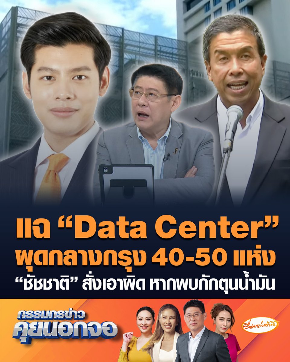 “ศุภณัฐ” แฉช่องโหว่ Data Center โผล่กลางกรุง 40-50 แห่ง เผยพบกักเก็บน้ำมันกว่า 4 แสนลิตร หวั่นสร้างผลกระทบต่อชุมชน ขณะที่ "ชัชชาติ" สั่งตรวจสอบ หากพบกักตุนน้ำมันพร้อมดำเนินคดีทันที #เรื่องเล่าเช้านี้ #ครอบครัวข่าว3 #กรรมกรข่าวคุยนอกจอ #DataCenter #ศุภณัฐ #ชัชชาติ
